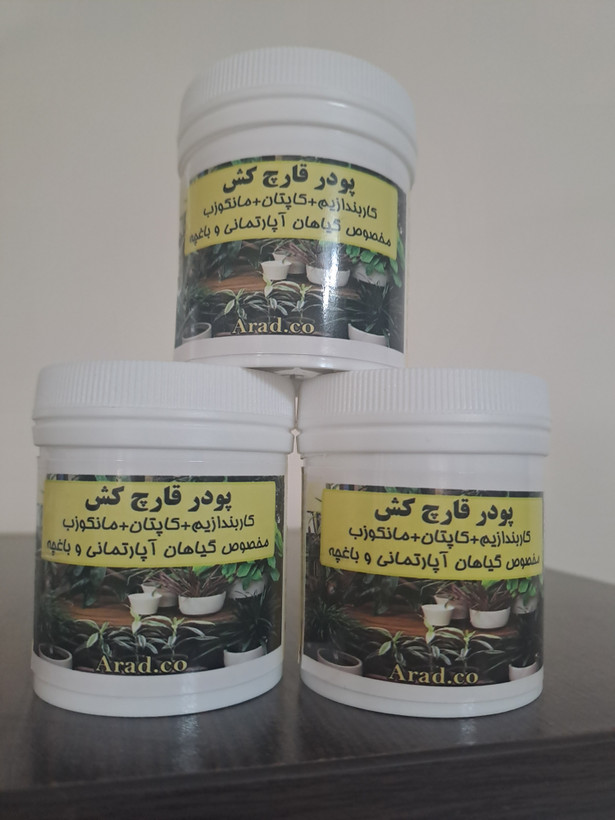 پودر قارچ کش ترکیبی مانکوزب کاپتان کاربندازیم