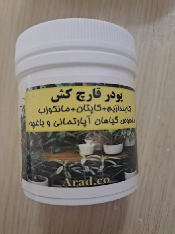 پودر قارچ کش ترکیبی مانکوزب کاپتان کاربندازیم